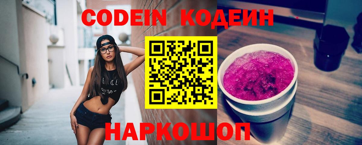 Кодеиновый сироп Lean Purple Drank Муравленко